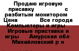 Продаю игровую присавку psp soni 2008 с разбитым монитором › Цена ­ 1 500 - Все города Компьютеры и игры » Игровые приставки и игры   . Амурская обл.,Михайловский р-н